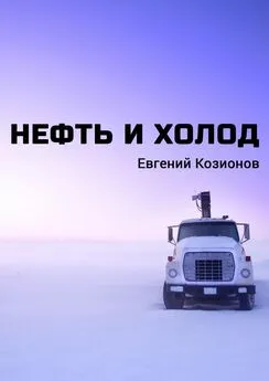 Евгений Козионов - Нефть и Холод