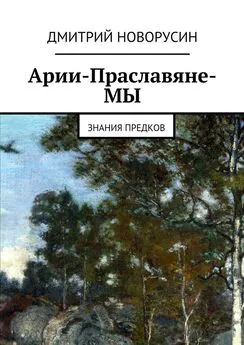 Дмитрий Новорусин - Арии-Праславяне-МЫ