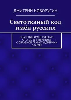 Дмитрий Новорусин - Светотканый код имён русских