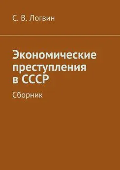 С. Логвин - Экономические преступления в СССР