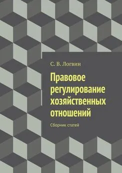 С. Логвин - Правовое регулирование хозяйственных отношений