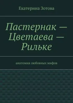 Екатерина Зотова - Пастернак – Цветаева – Рильке