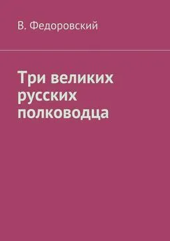 В. Федоровский - Три великих русских полководца