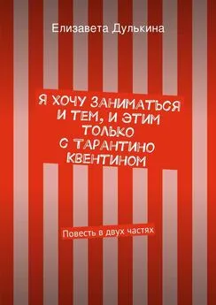 Елизавета Дулькина - Я хочу заниматься и тем, и этим только с Тарантино Квентином