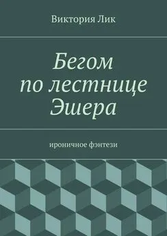 Виктория Лик - Бегом по лестнице Эшера