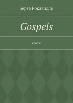 Берта Рокавилли - Gospels