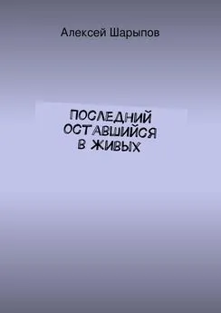 Алексей Шарыпов - Последний оставшийся в живых