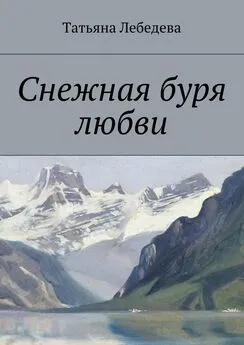 Татьяна Лебедева - Снежная буря любви