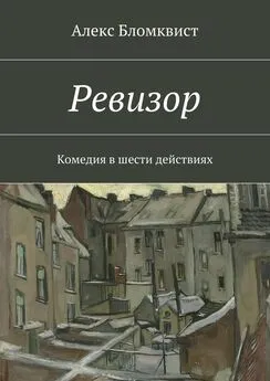 Алекс Бломквист - Ревизор