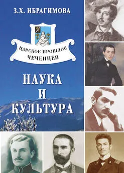 Зарема Ибрагимова - Царское прошлое чеченцев. Наука и культура