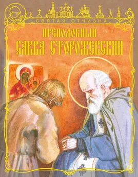 Тимофей Веронин - Преподобный Савва Сторожевский