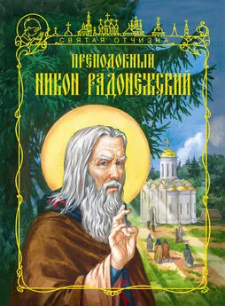 Иван Чуркин - Преподобный Никон Радонежский