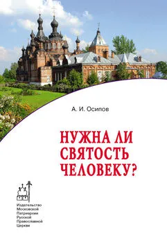 Алексей Осипов - Нужна ли святость человеку?