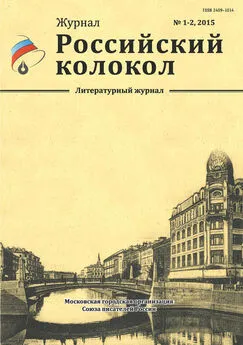 Коллектив авторов - Российский колокол №1-2 2015