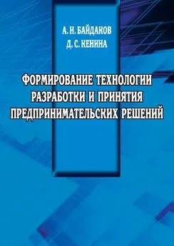 Д. Кенина - Формирование технологии разработки и принятия предпринимательских решений