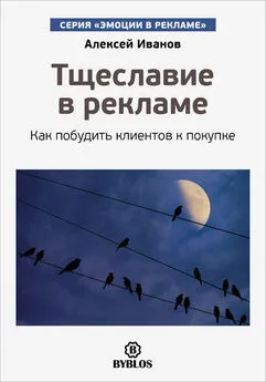 Алексей Иванов - Тщеславие в рекламе. Как побудить клиентов к покупке