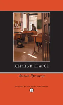 Филип Джексон - Жизнь в классе