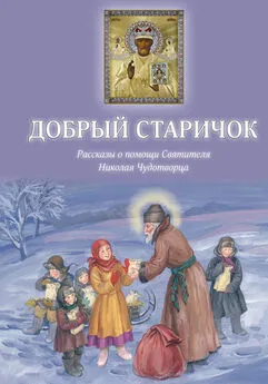 Борис Споров - Добрый Старичок. Рассказы о помощи Святителя Николая Чудотворца