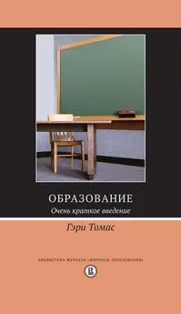 Гэри Томас - Образование. Очень краткое введение