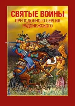 Александр Ананичев - Святые воины преподобного Сергия Радонежского