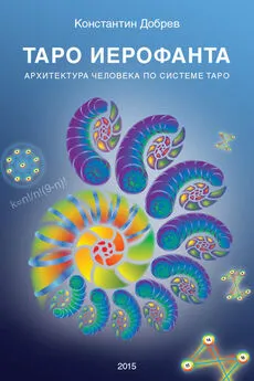 Константин Добрев - ТАРО Иерофанта. Архитектура человека по системе ТАРО