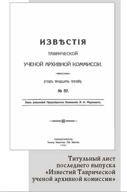В течение почти полувека 18871931 вопросы истории Крыма этнографии его - фото 19