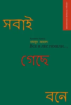Хумаюн Ахмед - Все в лес пошли… (сборник)