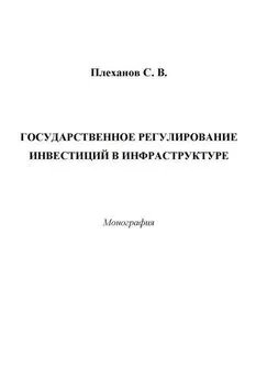 Сергей Плеханов - Государственное регулирование инвестиций в инфраструктуре