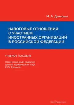 Михаил Денисаев - Налоговые отношения с участием иностранных организаций в Российской Федерации. Учебное пособие