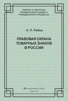 Анна Рабец - Правовая охрана товарных знаков в России