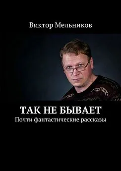 Виктор Мельников - Так не бывает