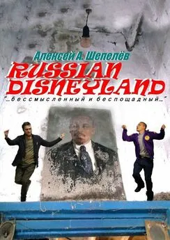 Алексей А. Шепелёв - Russian Disneyland