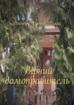 Дмитро Добровольський - Вірний домоправитель