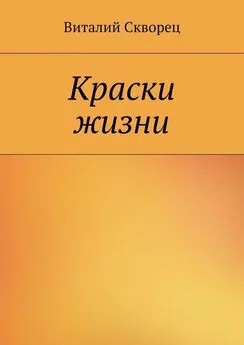 Виталий Скворец - Краски жизни