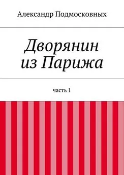 Александр Подмосковных - Дворянин из Парижа