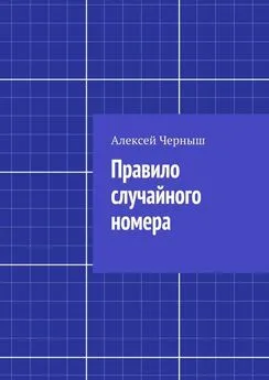 Алексей Черныш - Правило случайного номера