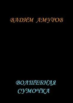 Вадим Амуров - Волшебная сумочка