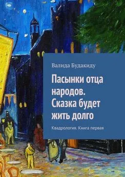 Валида Будакиду - Пасынки отца народов. Сказка будет жить долго