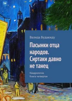 Валида Будакиду - Пасынки отца народов. Сиртаки давно не танец