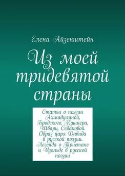 Елена Айзенштейн - Из моей тридевятой страны