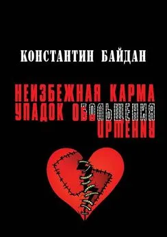 Константин Байдан - Неизбежная карма/Упадок обольщения