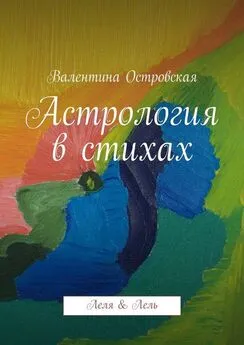 Валентина Островская - Астрология в стихах