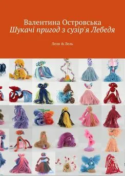 Валентина Островська - Шукачі пригод з сузір'я Лебедя