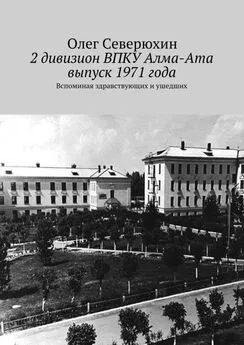 Олег Северюхин - 2 дивизион ВПКУ Алма-Ата, выпуск 1971 года