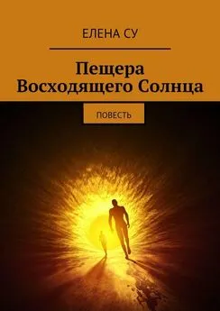 Елена Су - Пещера Восходящего Солнца