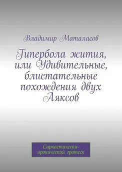 Владимир Маталасов - Гипербола жития, или Удивительные, блистательные похождения двух Аяксов