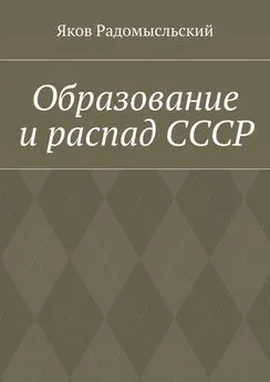 Яков Радомысльский - Образование и распад СССР