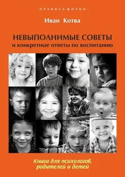 Иван Котва - Невыполнимые советы и конкретные ответы по воспитанию
