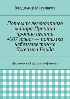 Владимир Маталасов - Потомок легендарного майора Пронина против агента «007 плюс» – потомка небезызвестного Джеймса Бонда