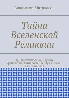 Владимир Маталасов - Тайна Вселенской Реликвии